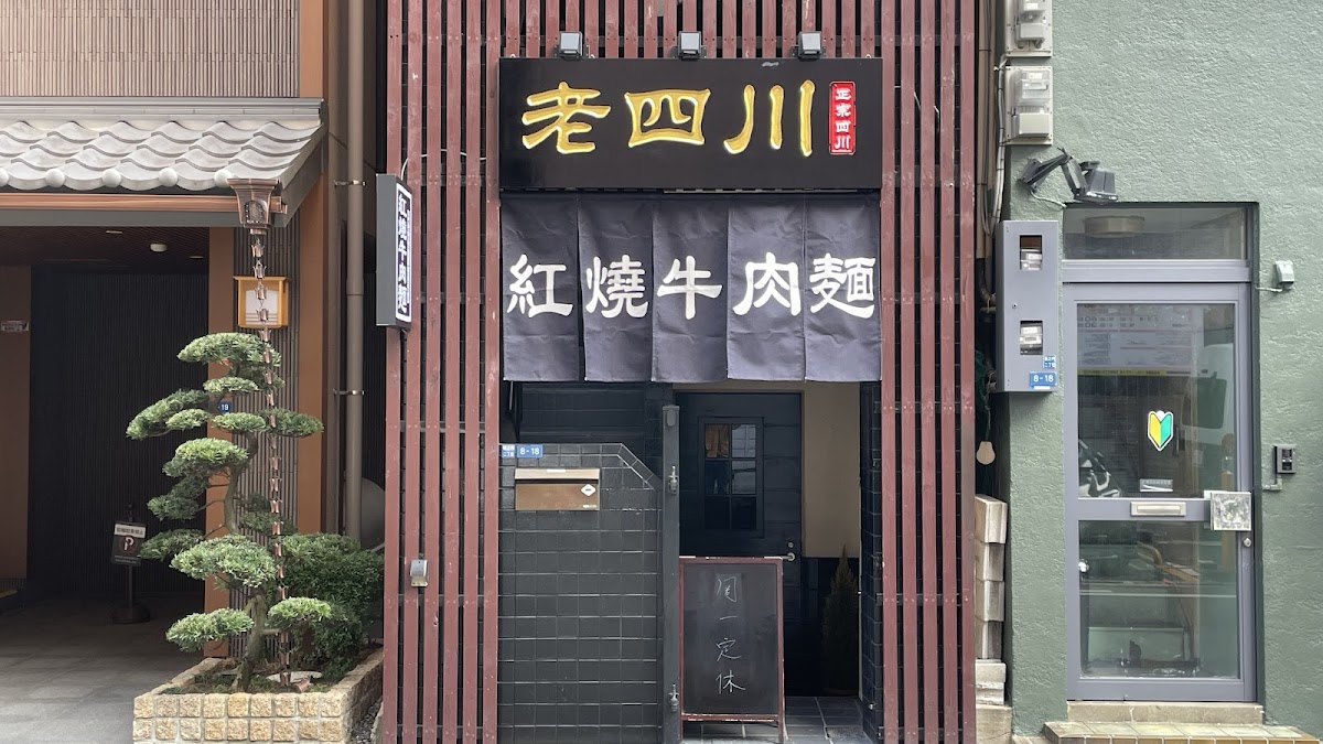 Google Maps掲載の老四川紅燒牛肉麺